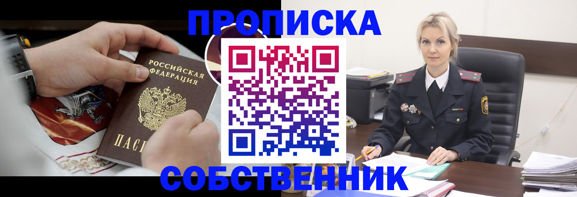 прописка от собственника в Собинке